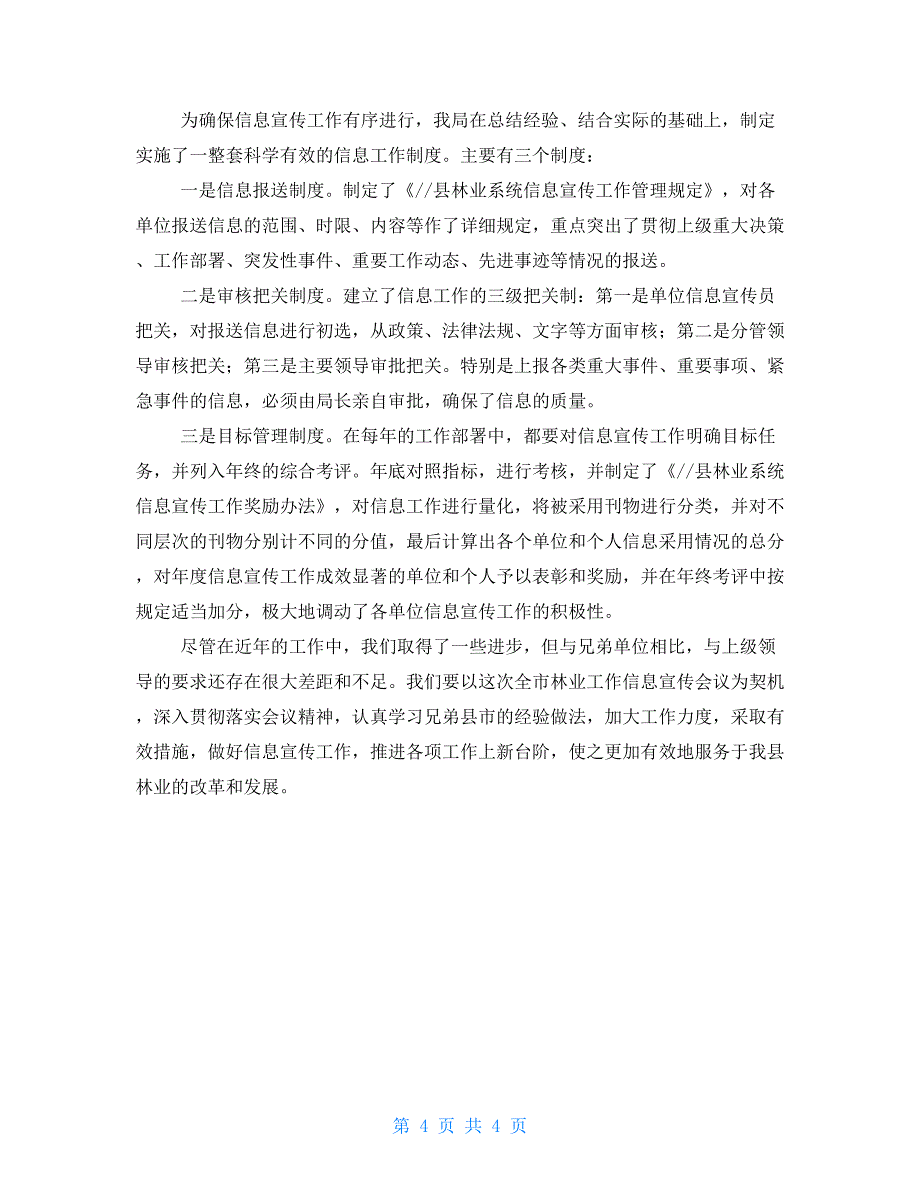 县林业局在全市林业信息宣传工作会议上的发言林业厅和林业局的区别_第4页