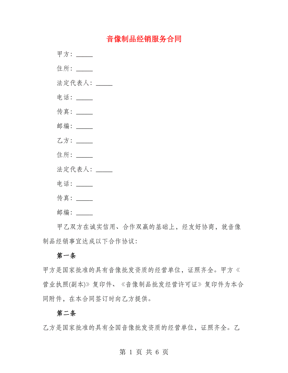 音像制品经销服务合同_第1页