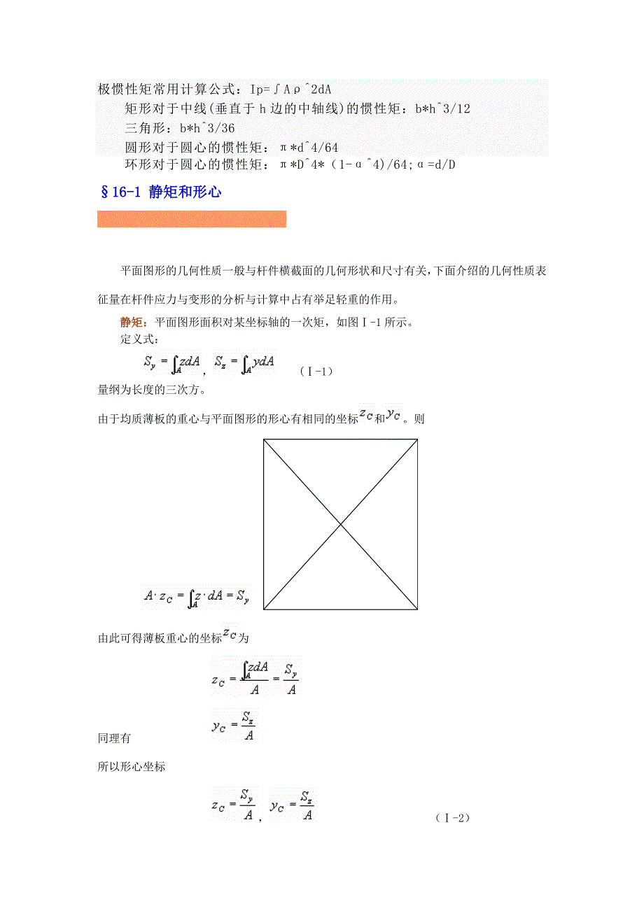 极惯性矩常用计算公式 精选编写.DOCX_第1页