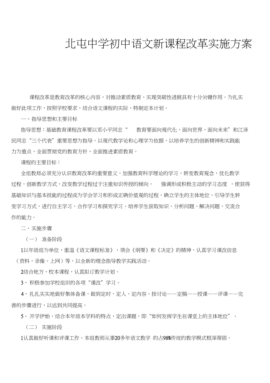 (完整word版)北屯中学初中语文新课程改革实施方案_第1页