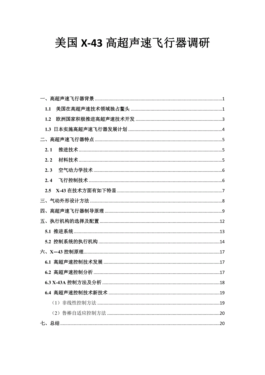 美国高超声速飞行器调研_第1页