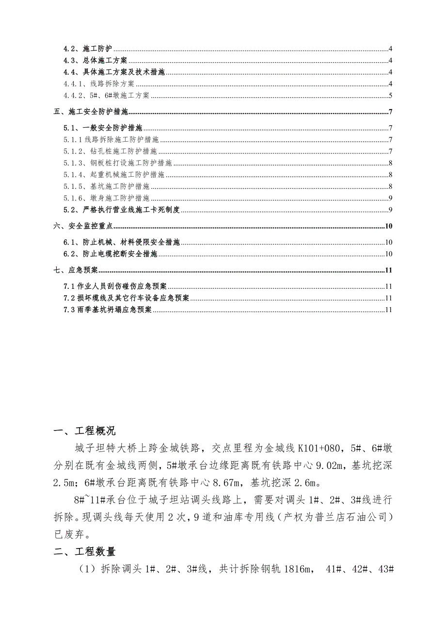 城子坦特大桥营业线施工组织方案_第3页