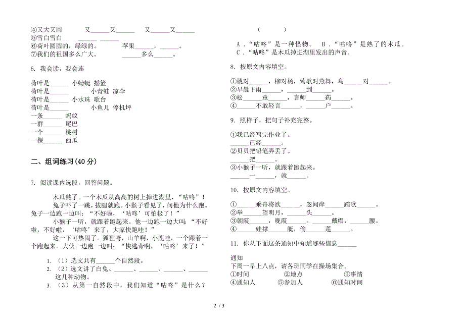 【小学语文】一年级下学期小学语文综合复习混合期末模拟试卷II卷.docx_第2页