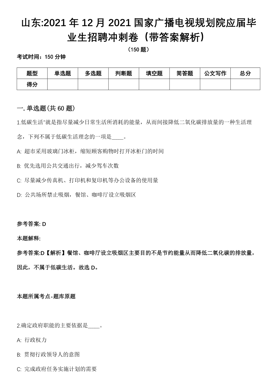 山东2021年12月2021国家广播电视规划院应届毕业生招聘冲刺卷第十期（带答案解析）_第1页