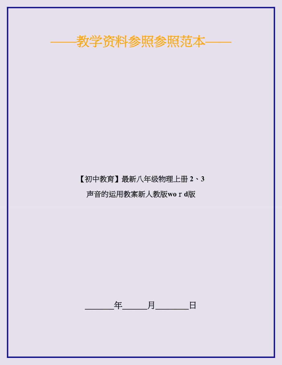 【初中教育】最新八年级物理上册-2、3-声音的利用教案新人教版版_第1页