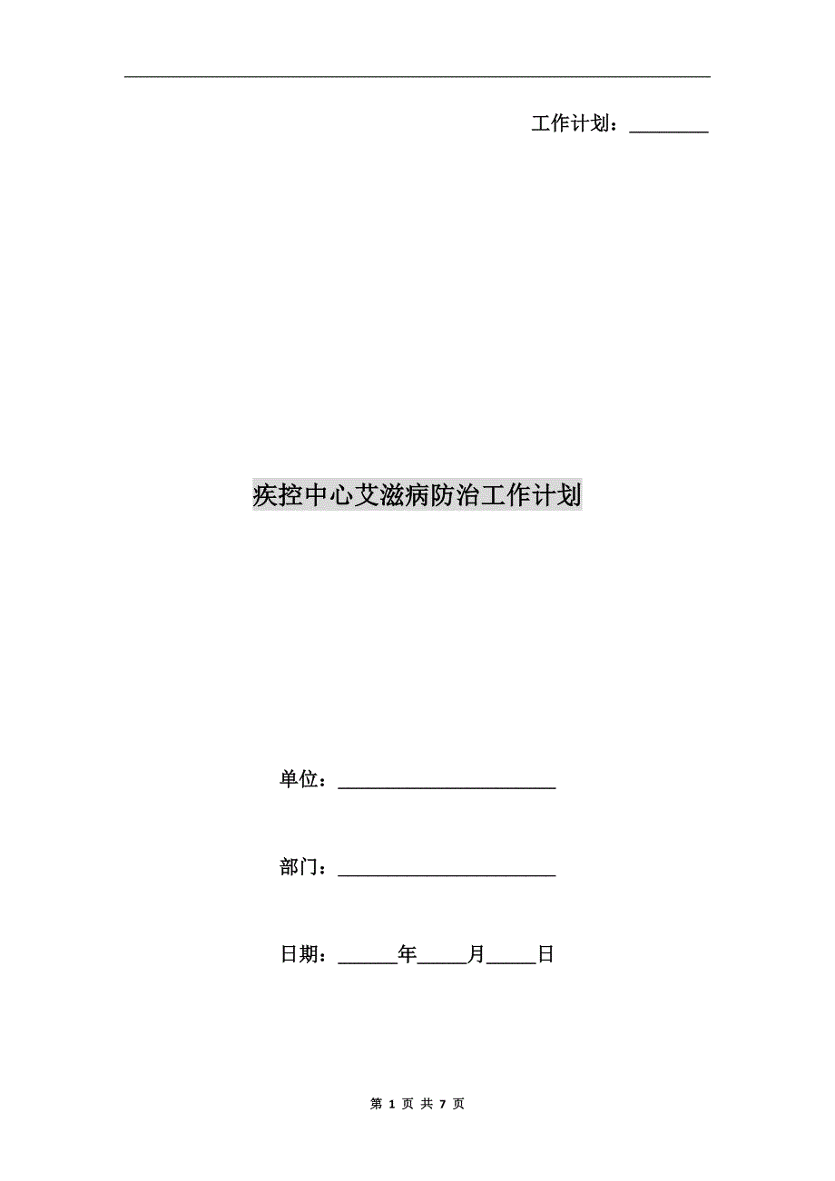 疾控中心艾滋病防治工作计划.doc_第1页