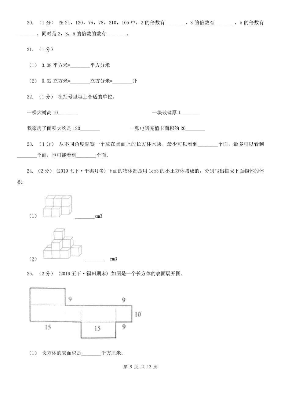 江西省鹰潭市数学五年级下册 期末检测卷（二）_第5页