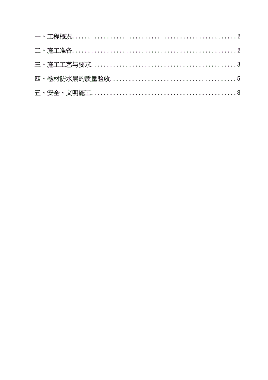 (基础自粘性卷材防水施工设计)(DOC 12页)_第1页