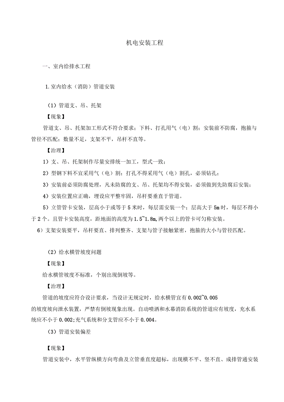机电工程质量通病_第1页