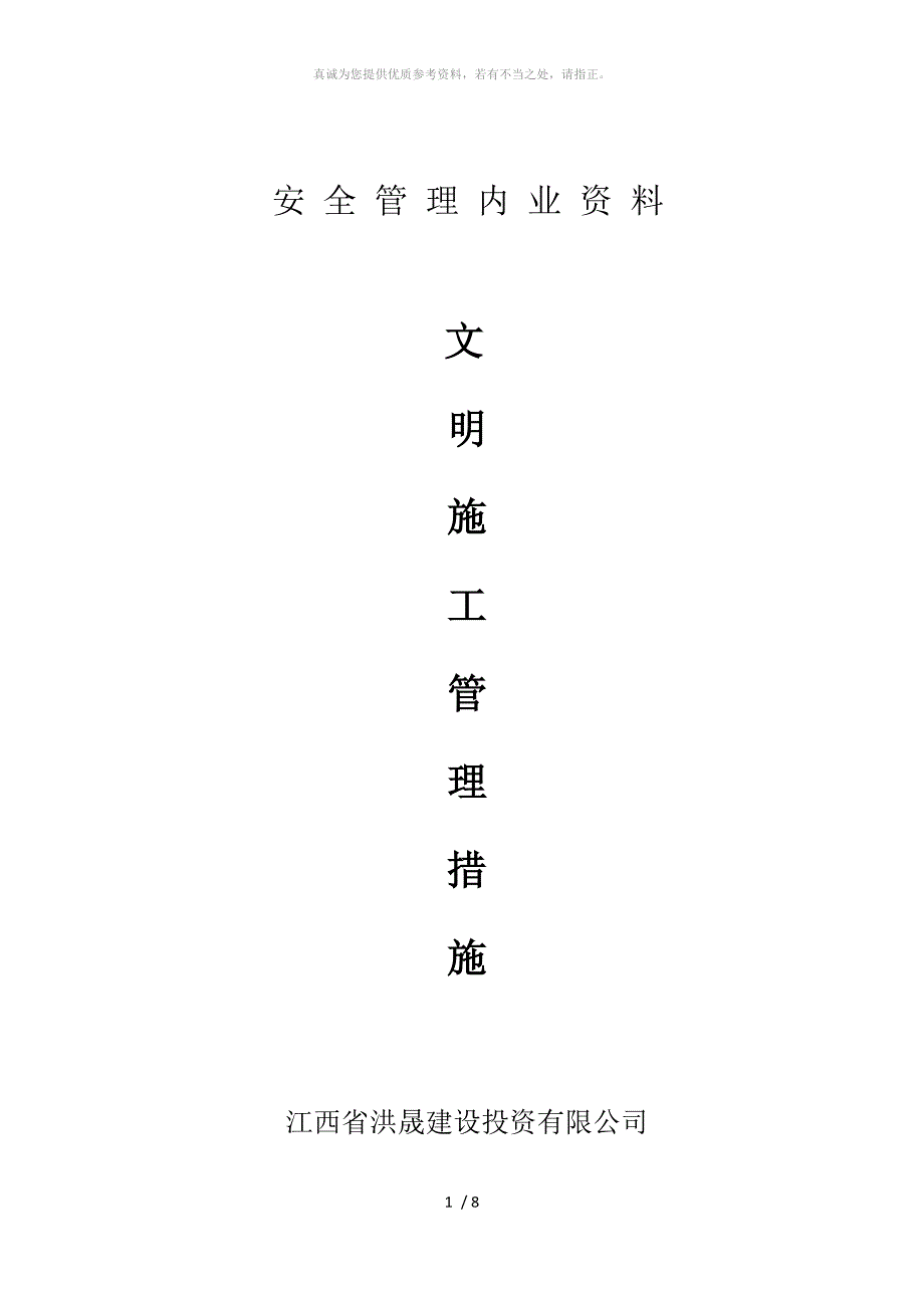 文明施工措施Microsoft Word 文档_第1页