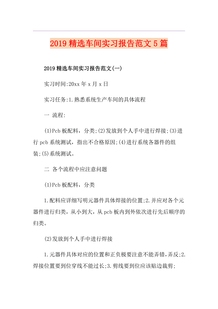 精选车间实习报告范文5篇_第1页