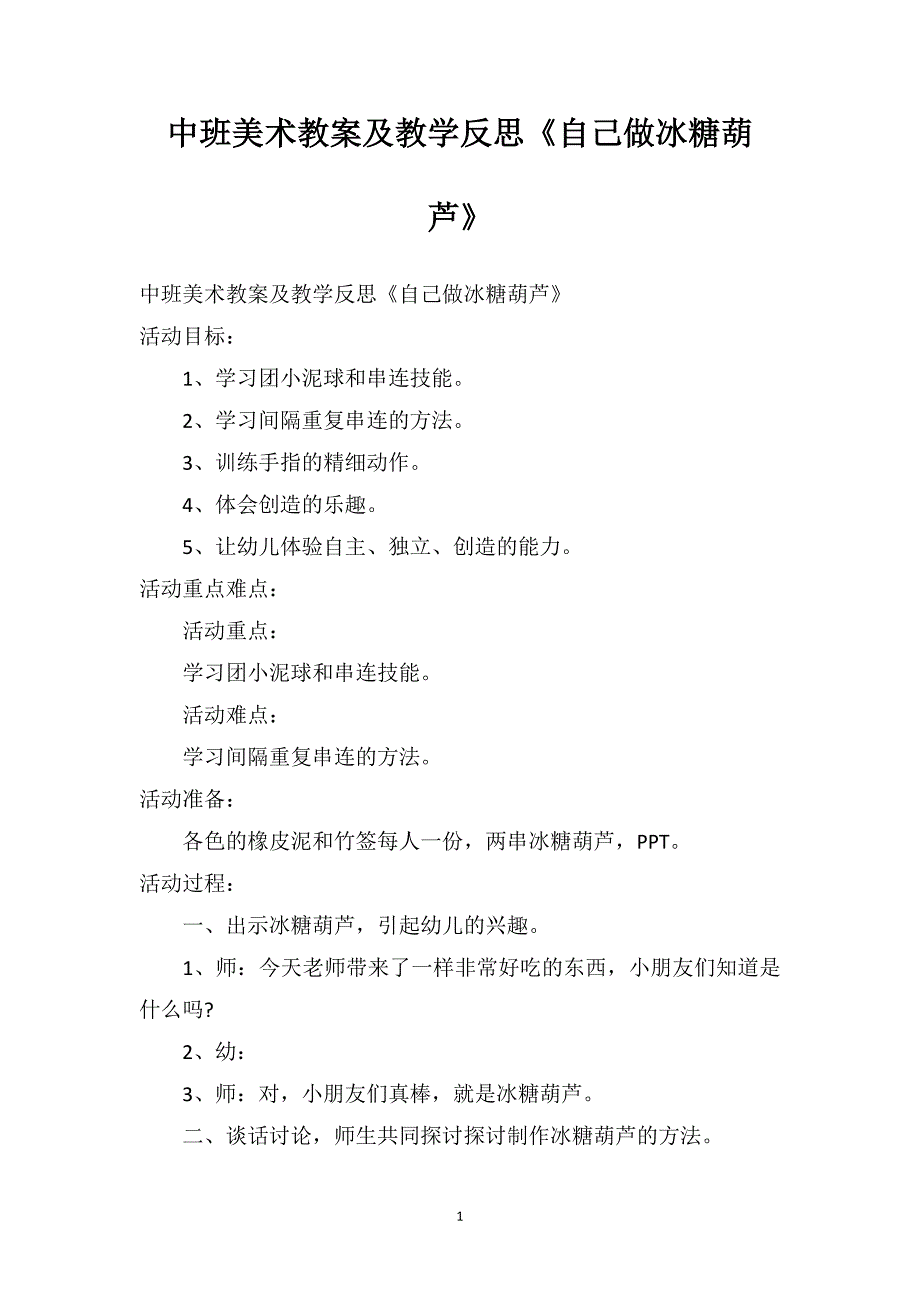 中班美术教案及教学反思《自己做冰糖葫芦》_第1页