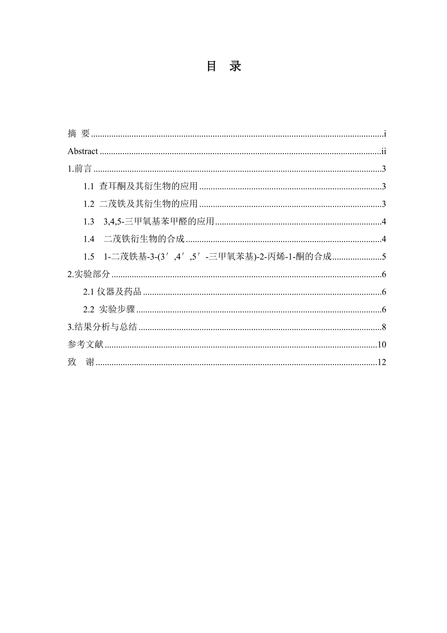 化学专业本科毕业论文.doc_第2页