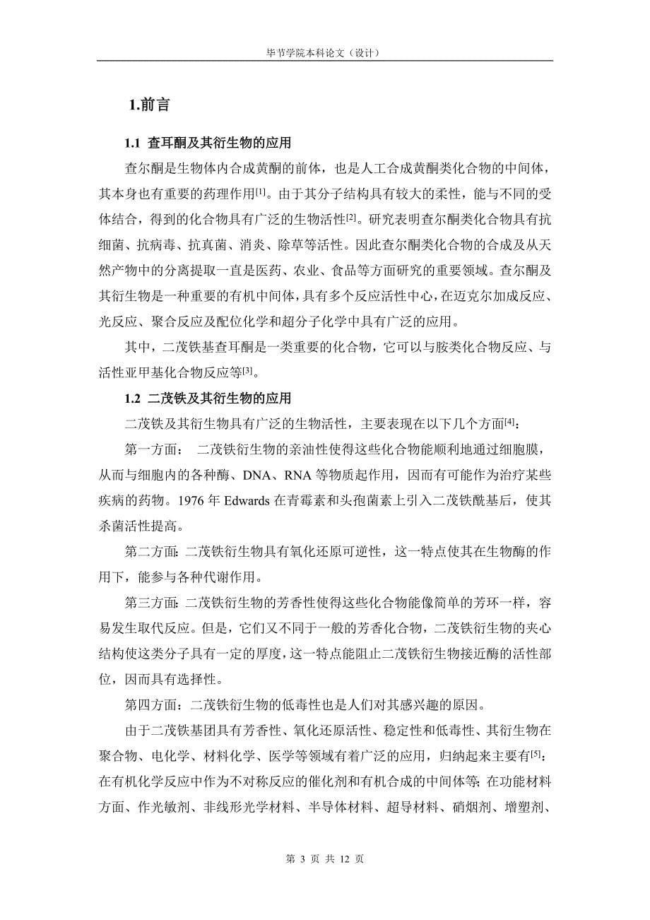 化学专业本科毕业论文.doc_第5页