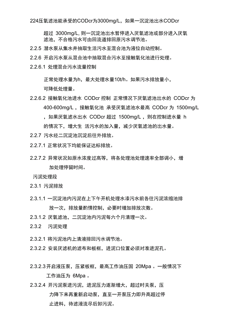 水性漆生产污水处理操作规程_第3页