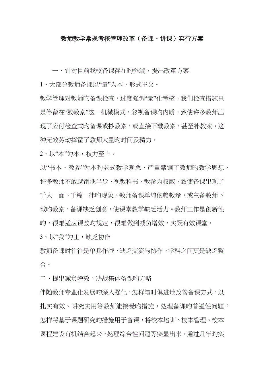 教师教学常规考核管理改革(备课、讲课)实施方案_第1页