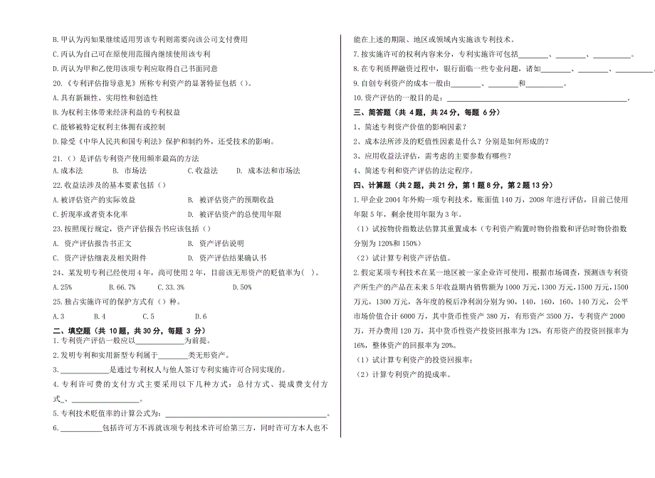 知识产权评估试卷(B卷)_第2页