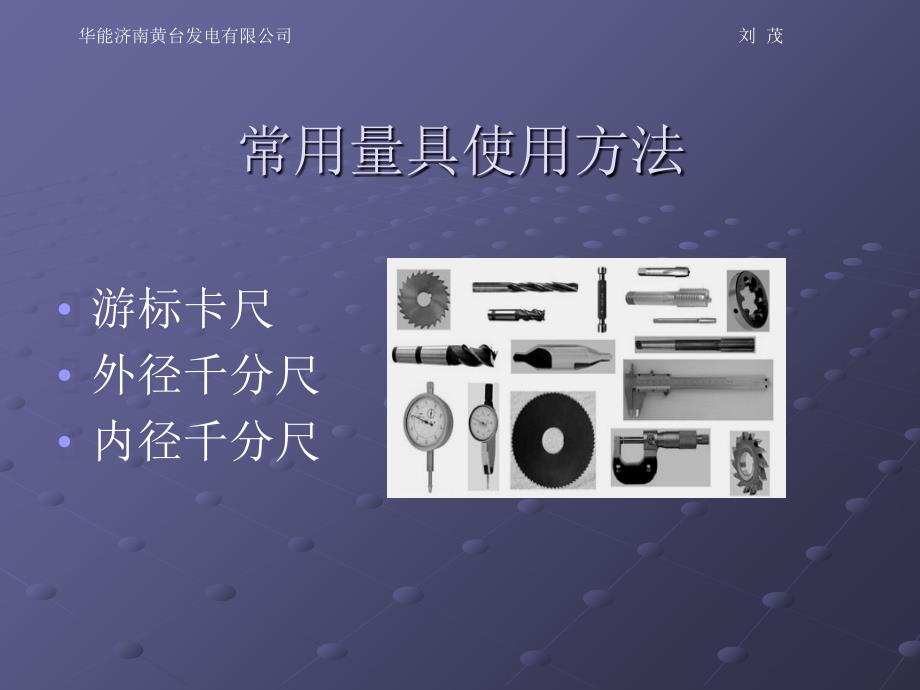 常用量具(游标卡尺外径千分尺内径千分尺)的使用方法_第1页