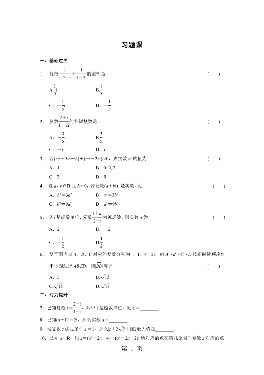 2023年《步步高 学案导学设计》学年 高中数学 人教A版选修配套备课资源第三章 习题课.doc_第1页