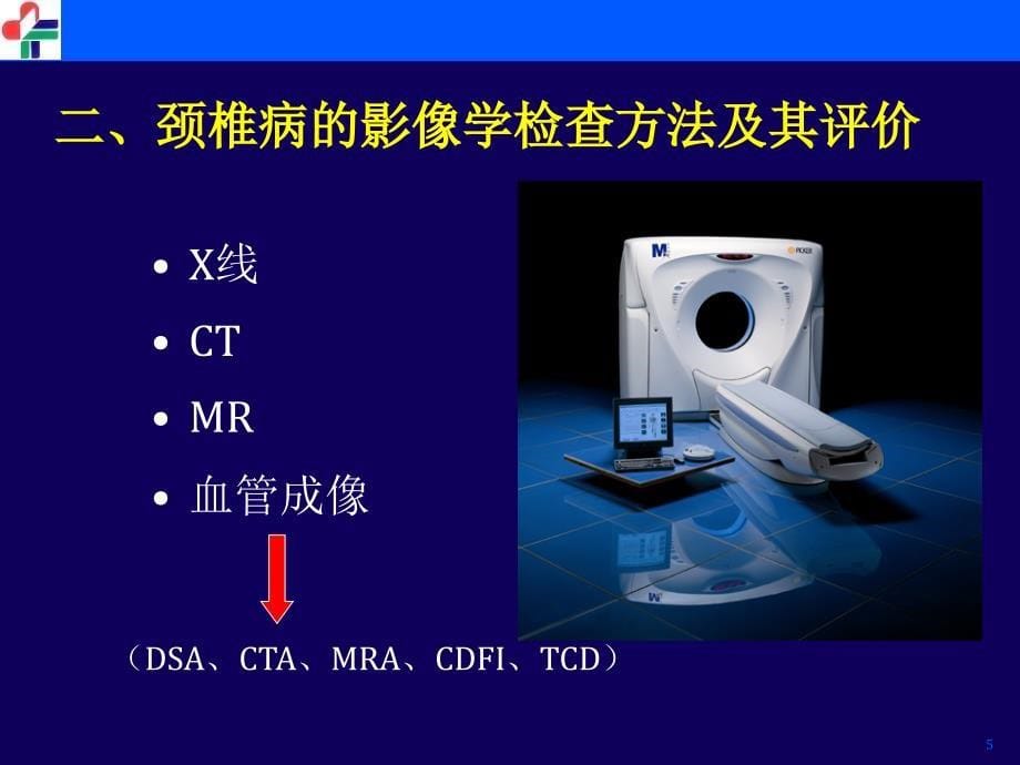 颈椎病的影像学ppt课件_第5页