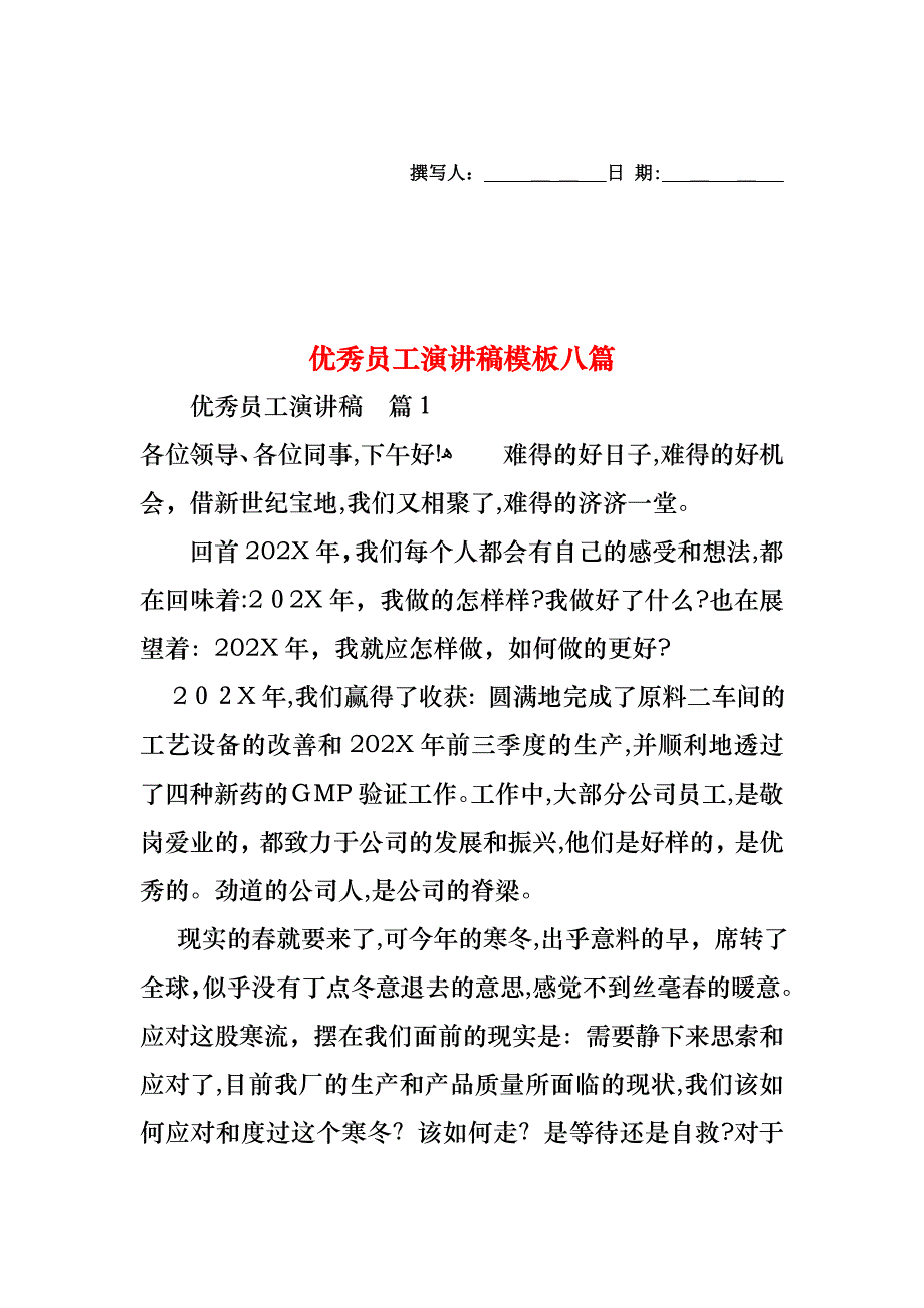 优秀员工演讲稿模板八篇_第1页