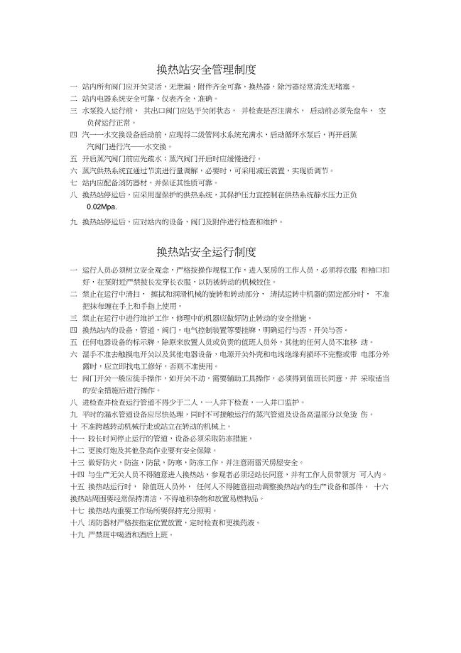 换热站安全管理制度