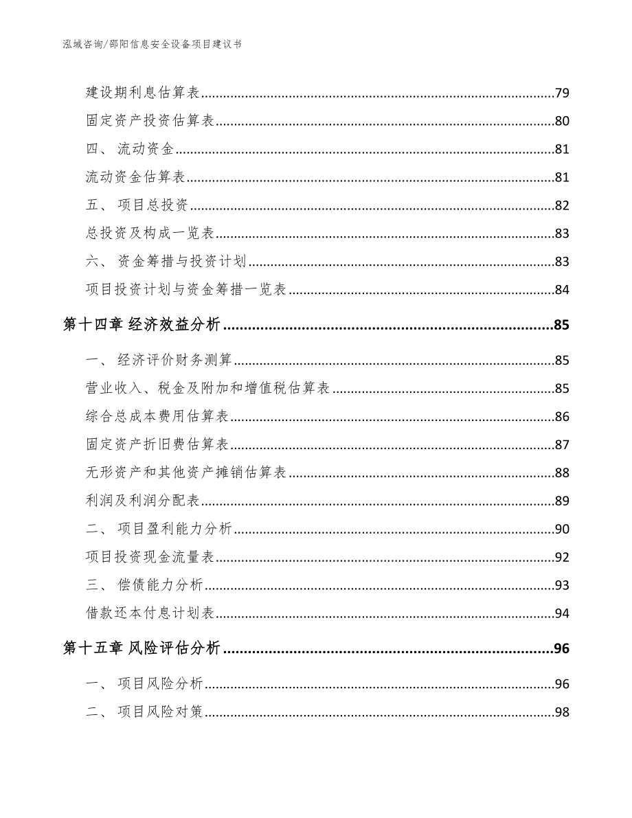 邵阳信息安全设备项目建议书【参考模板】_第5页