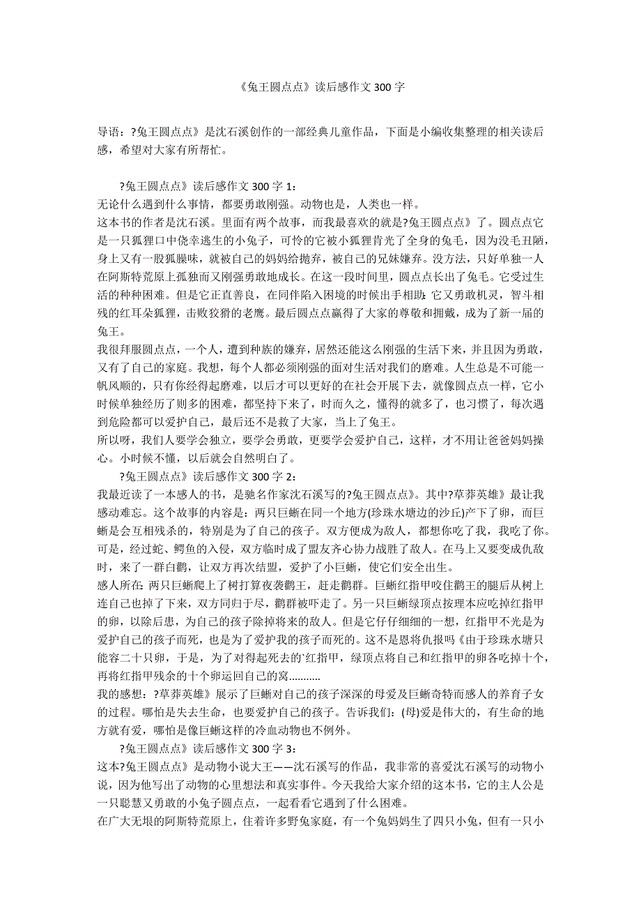 《兔王圆点点》读后感作文300字_第1页