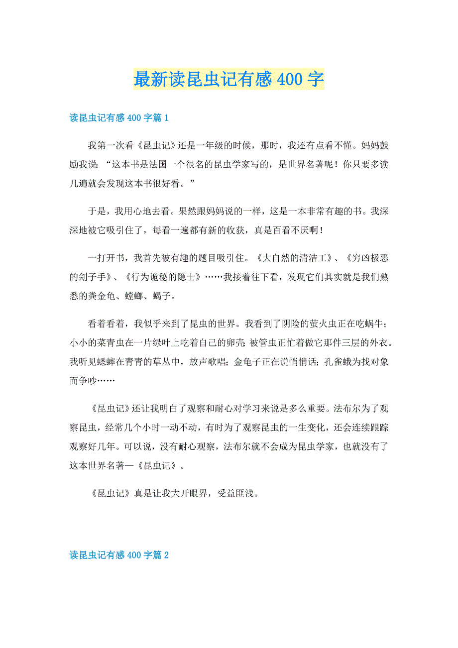 最新读昆虫记有感400字_第1页