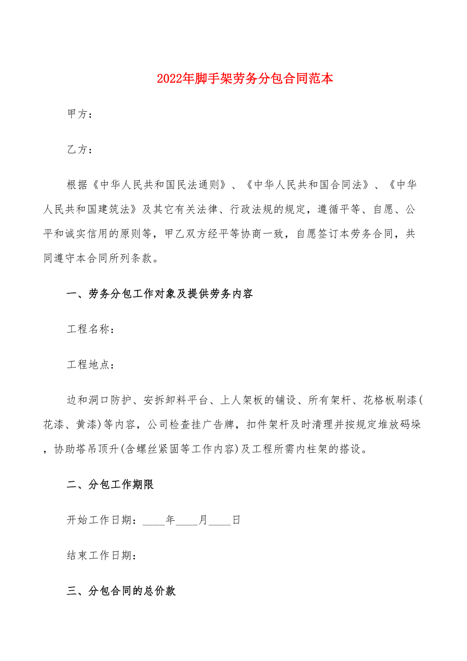 2022年脚手架劳务分包合同范本_第1页