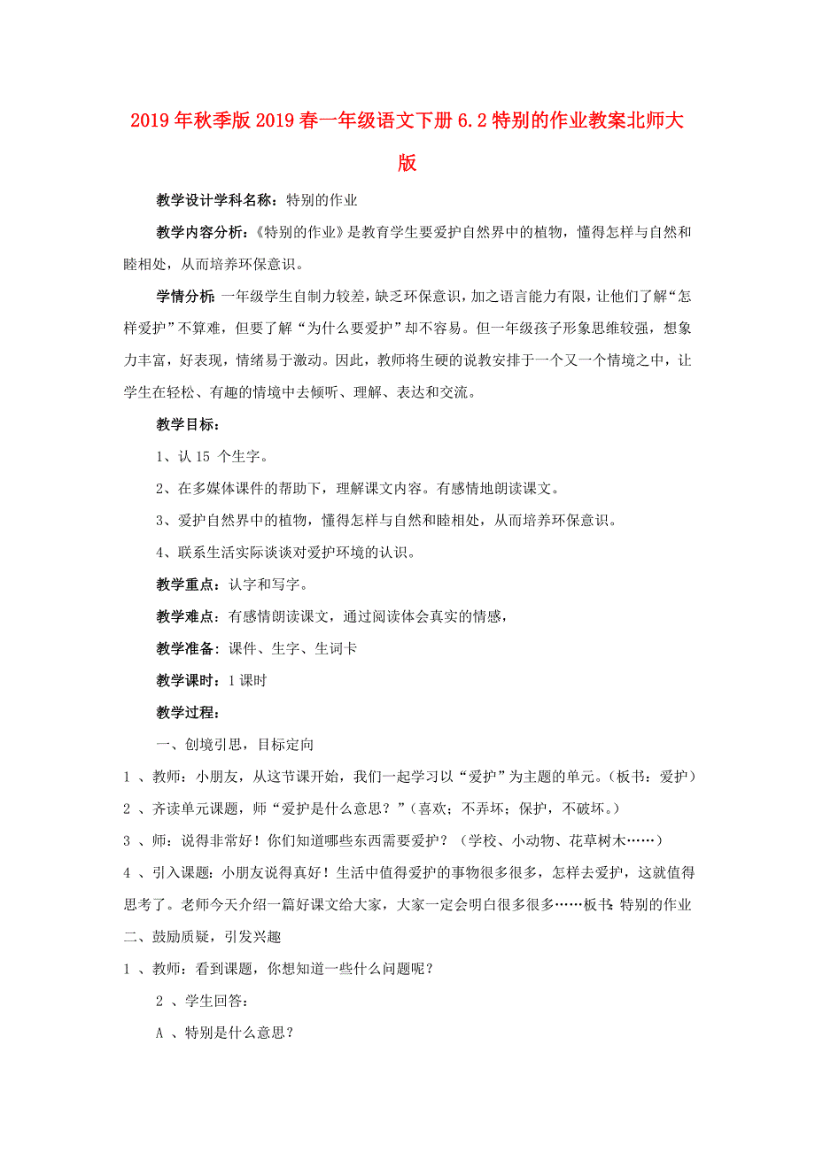 2019年秋季版2019春一年级语文下册6.2特别的作业教案北师大版.doc_第1页