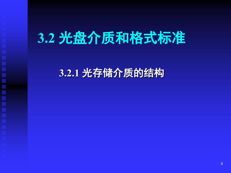 光媒体存储技术PPT课件_第4页