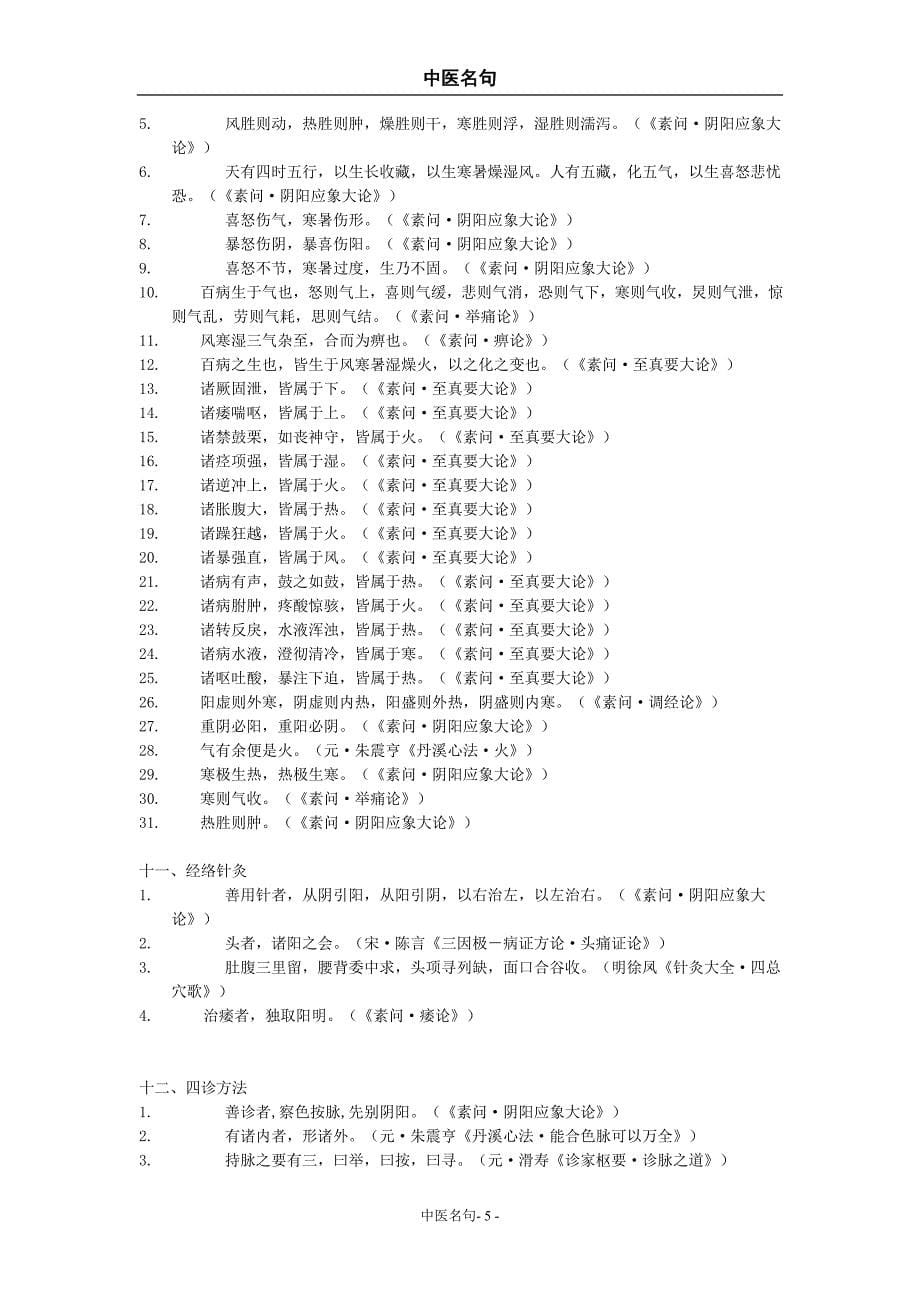 中医名句整理.doc_第5页