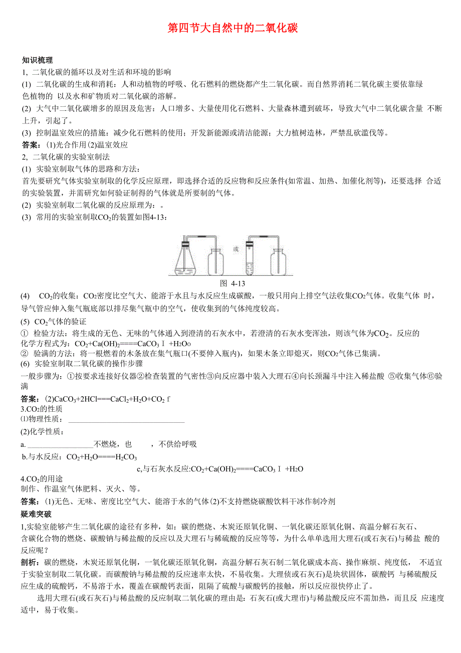 二氧化碳知识梳理_第1页