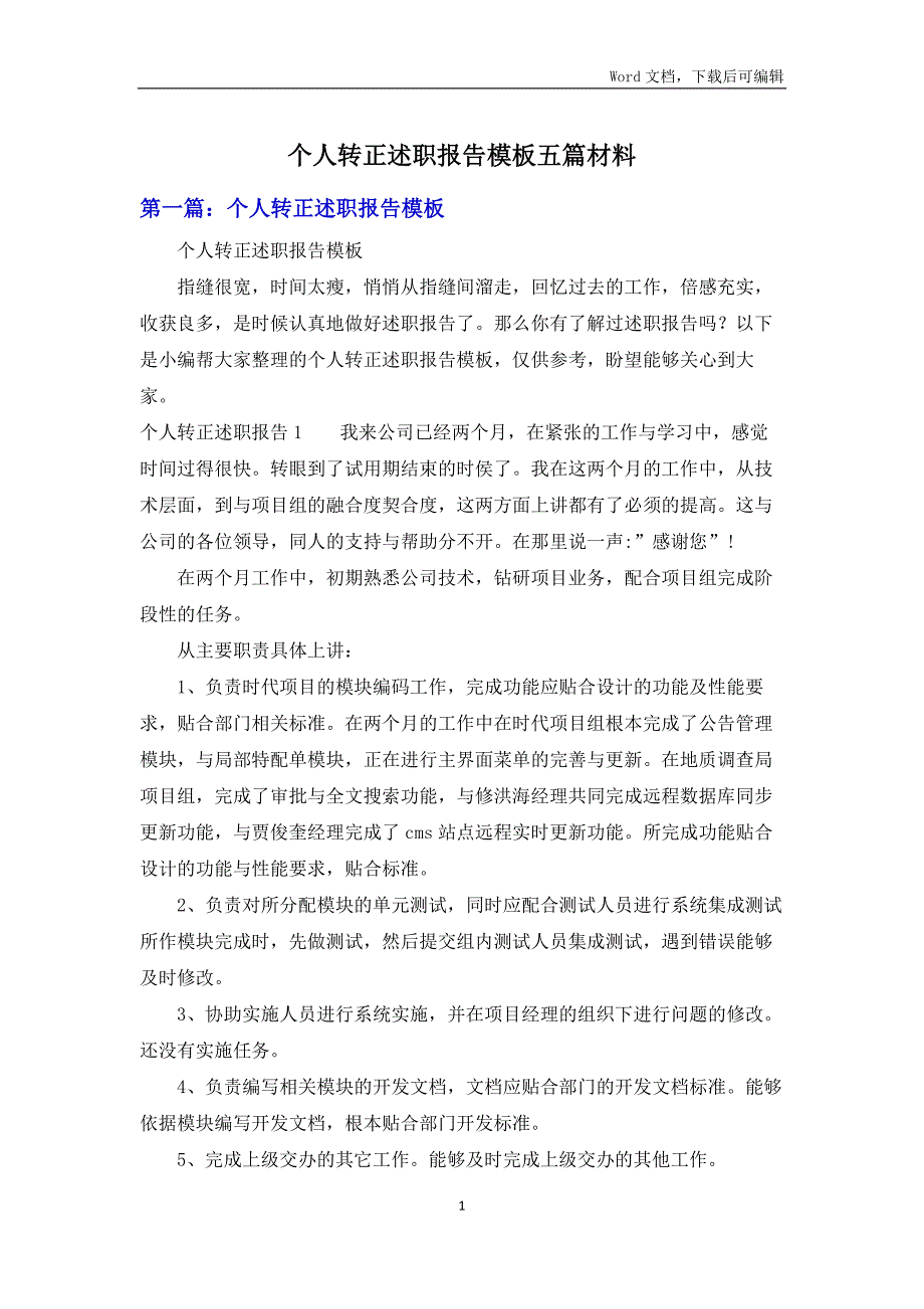 个人转正述职报告模板五篇材料_第1页