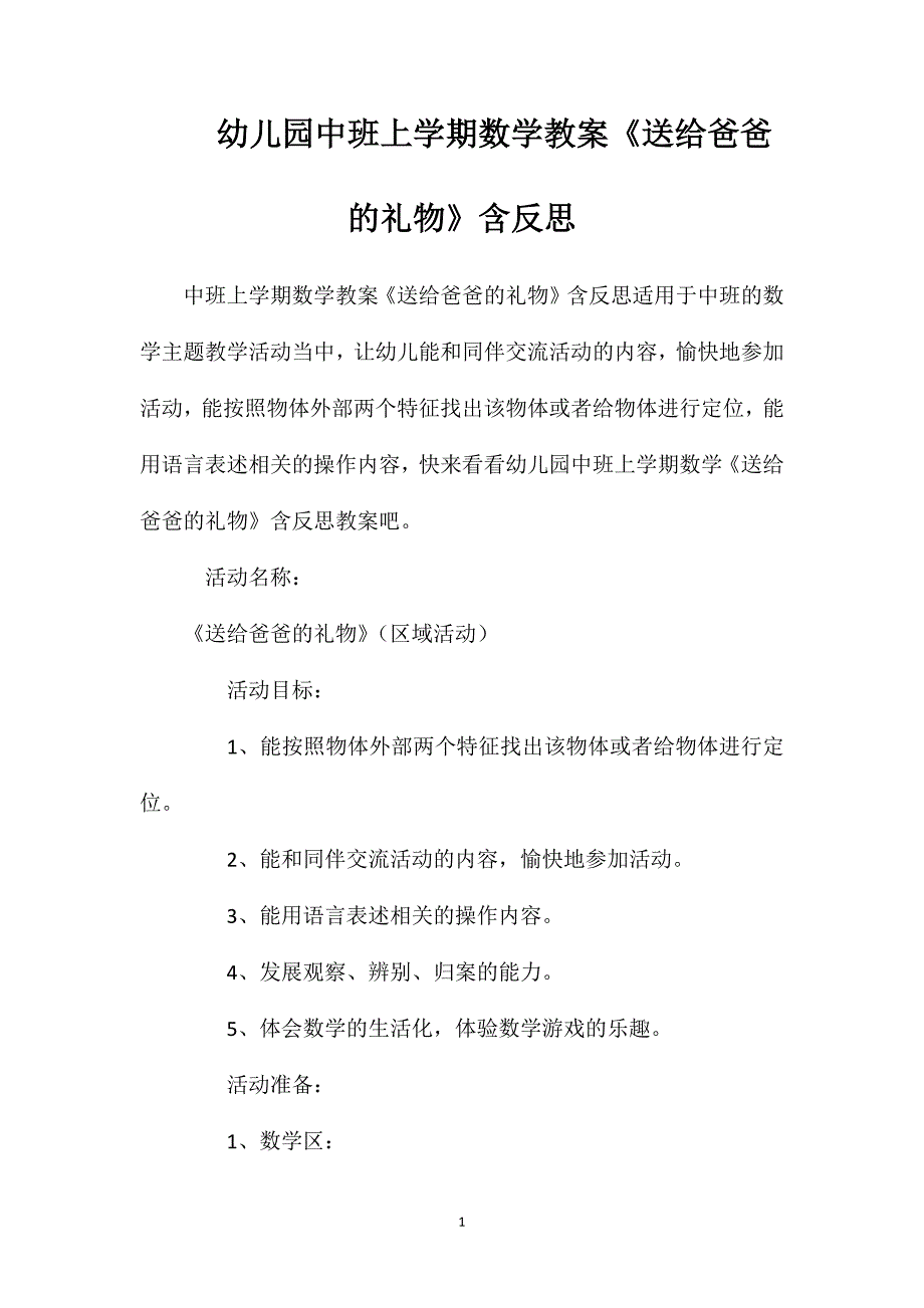 幼儿园中班上学期数学教案《送给爸爸的礼物》含反思_第1页