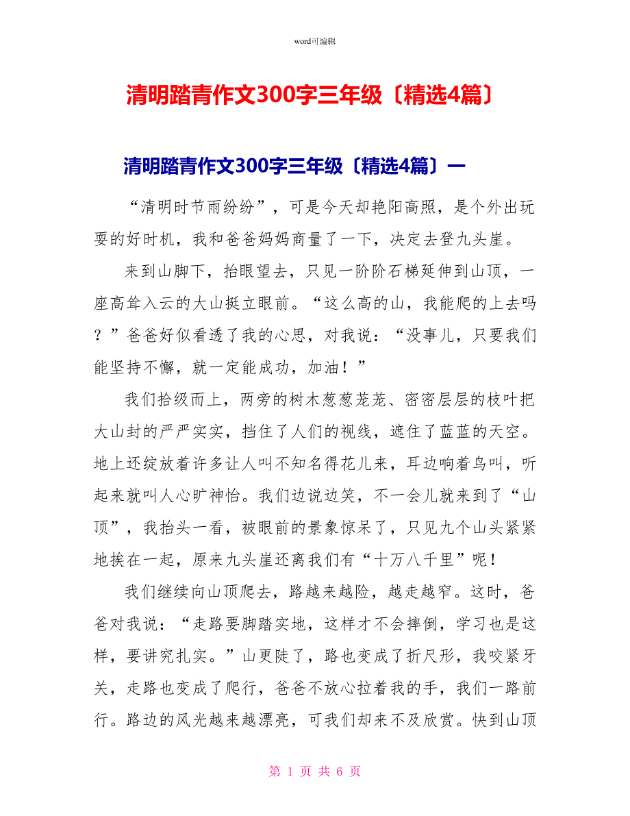 清明踏青作文300字三年级（精选4篇）_第1页