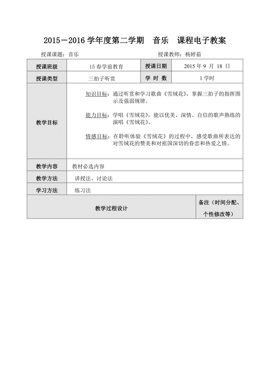 三拍子听赏课.doc_第1页