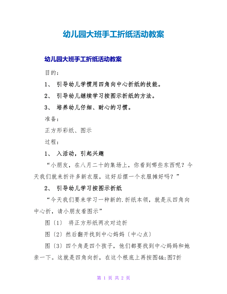 幼儿园大班手工折纸活动教案.doc_第1页