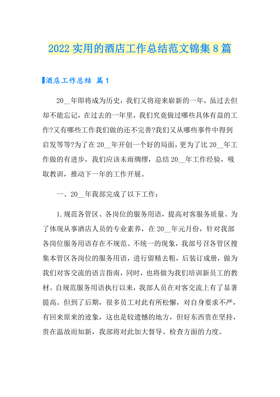 2022实用的酒店工作总结范文锦集8篇_第1页