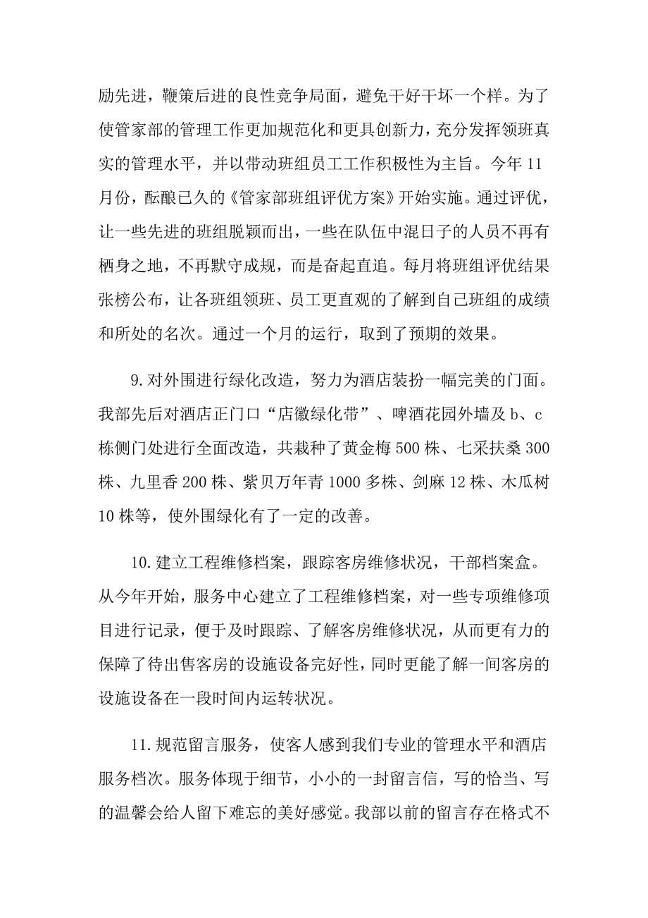 2022实用的酒店工作总结范文锦集8篇_第5页