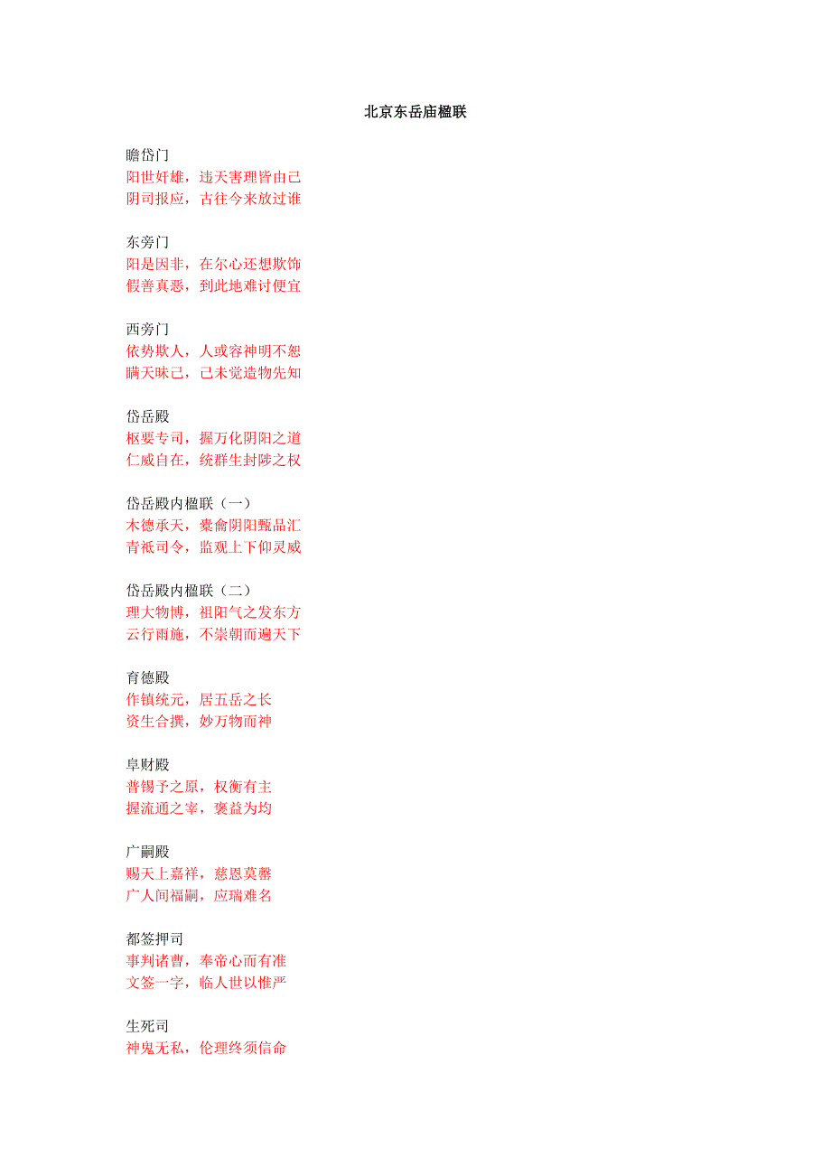 北京东岳庙楹联.doc_第1页