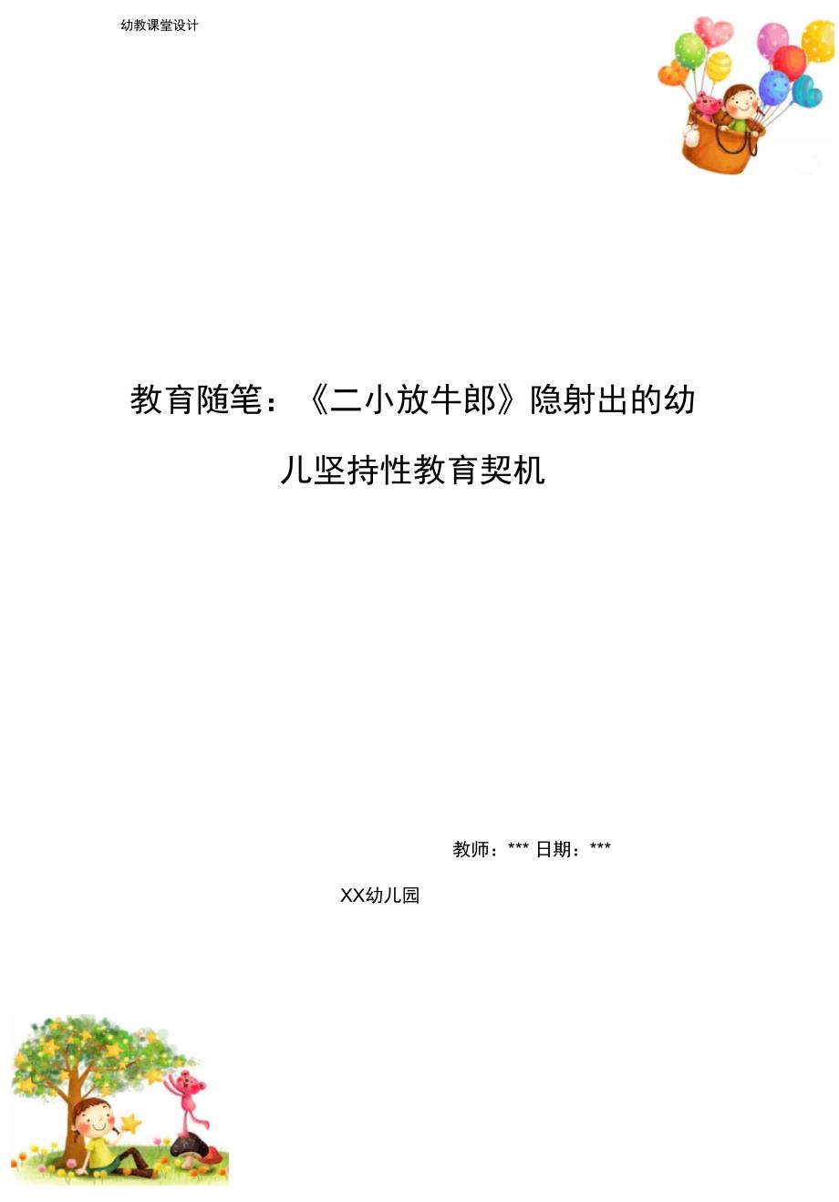 教育随笔：《二小放牛郎》隐射出的幼儿坚持性教育契机_第1页