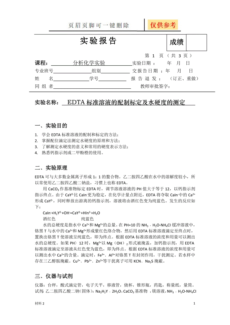 EDTA标准溶液的配制和标定及水硬度的测定[基础教学]_第1页