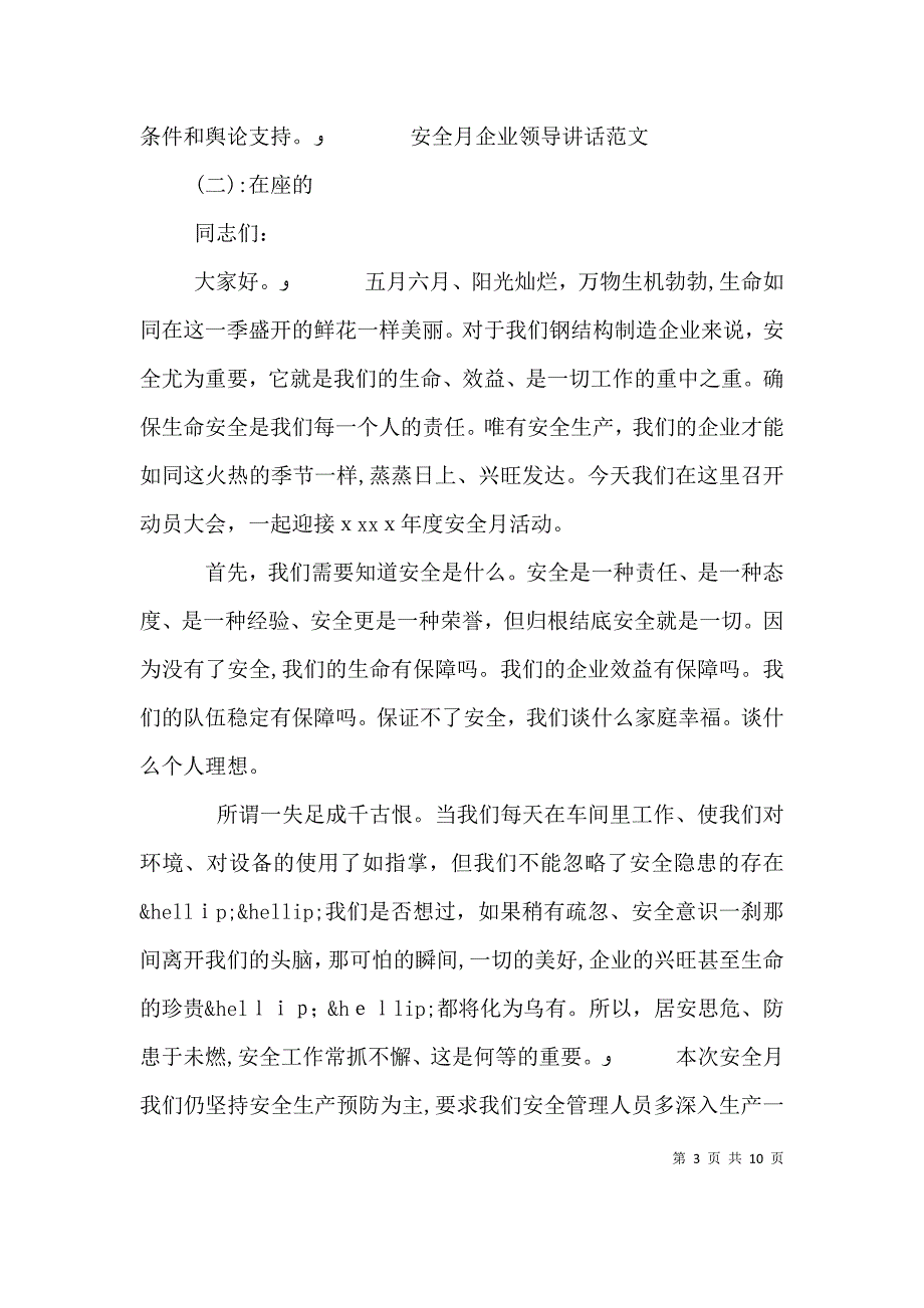 安全月企业领导讲话_第3页