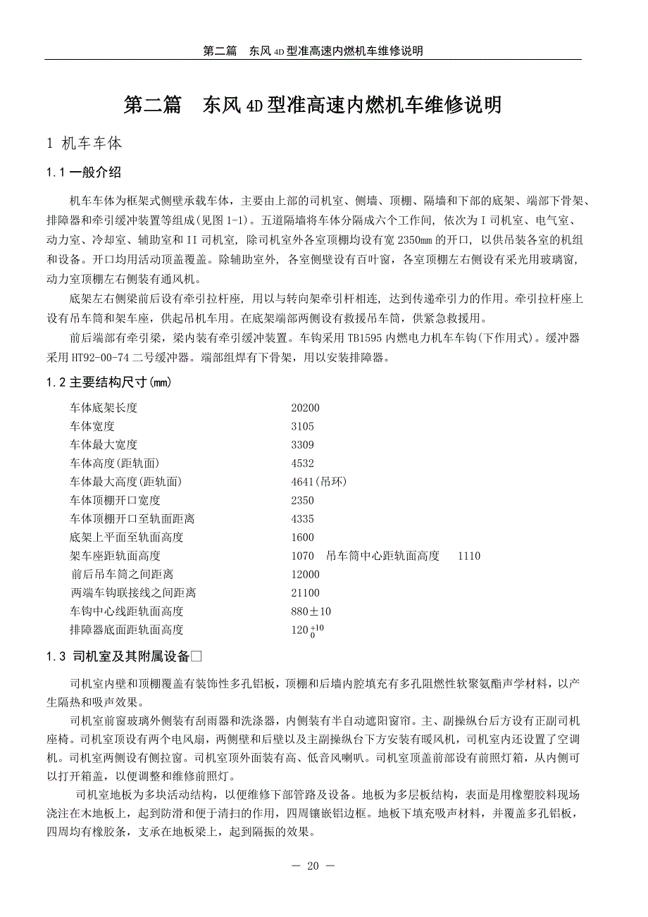 DF4D型内燃机车车体部分_第1页