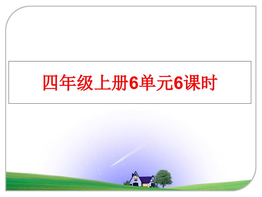 最新四年级上册6单元6课时幻灯片_第1页