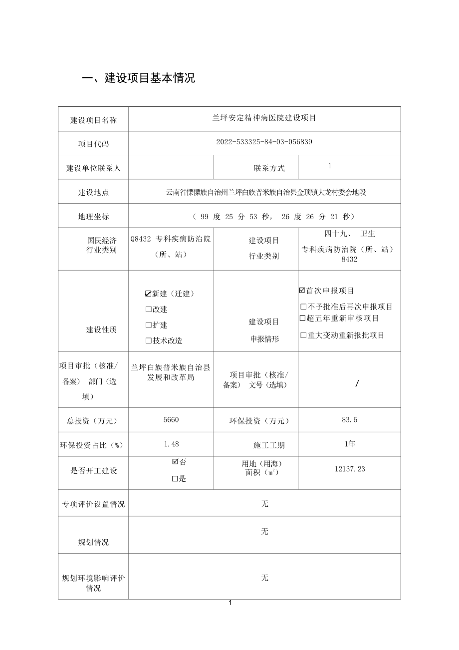 兰坪安定精神病医院建设项目环境影响报告表.docx_第4页