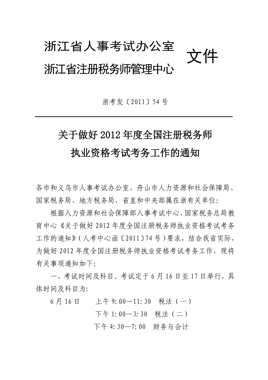 注册税务师考试时间.doc_第1页