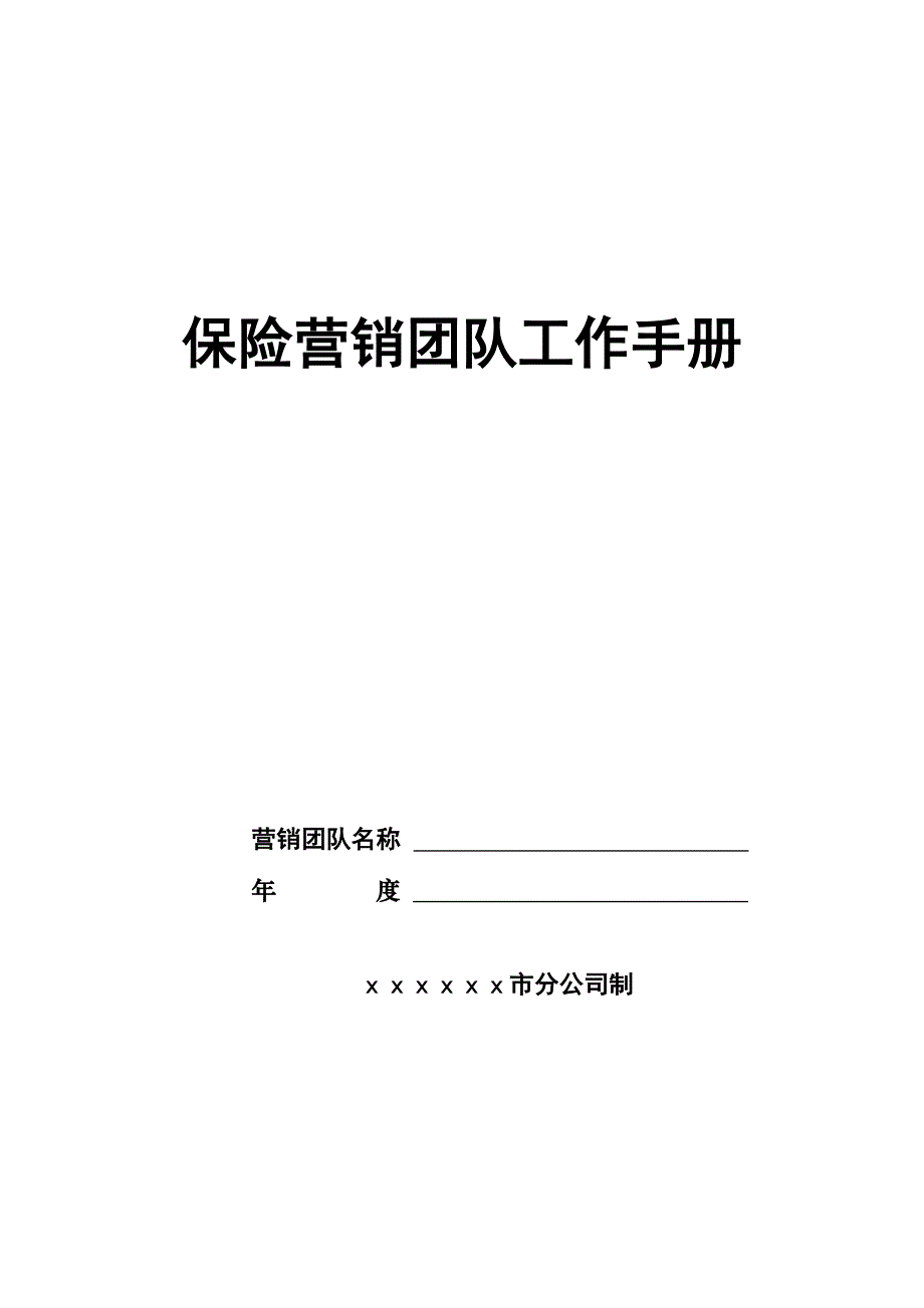 保险营销团队工作手册_第1页